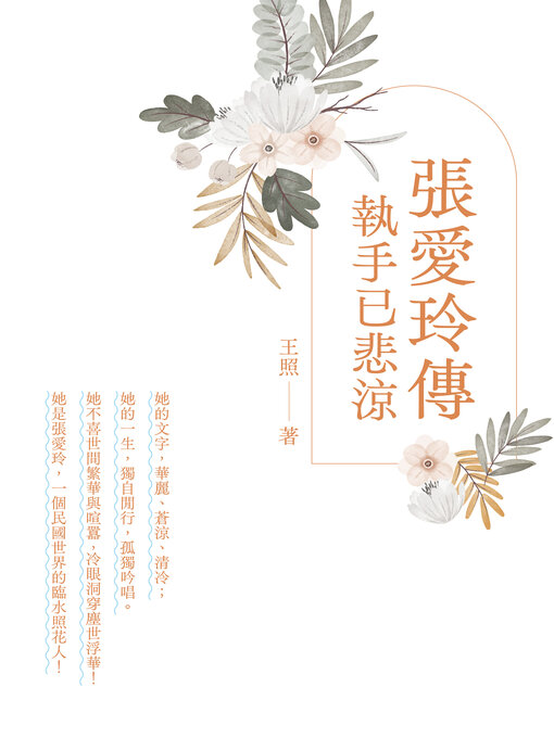 Title details for 張愛玲傳 by 王照 - Available